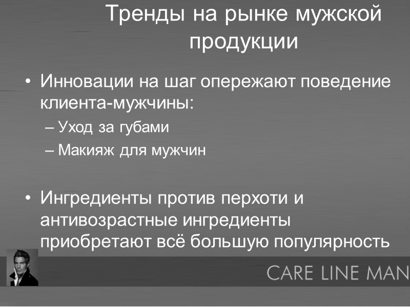 Тренды на рынке мужской продукции Инновации на шаг опережают поведение клиента-мужчины: Уход за губами